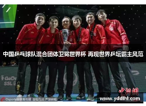 中国乒乓球队混合团体卫冕世界杯 再现世界乒坛霸主风范