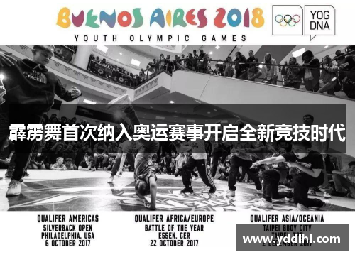 霹雳舞首次纳入奥运赛事开启全新竞技时代