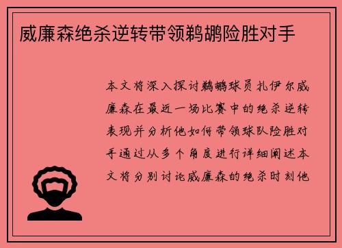 威廉森绝杀逆转带领鹈鹕险胜对手