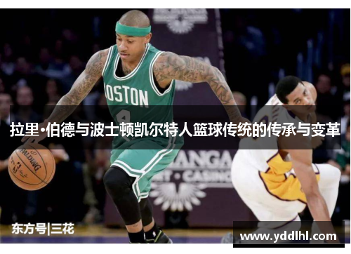 拉里·伯德与波士顿凯尔特人篮球传统的传承与变革