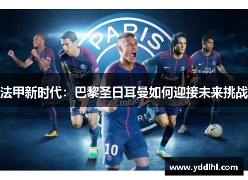 法甲新时代：巴黎圣日耳曼如何迎接未来挑战