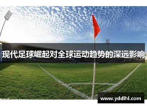 现代足球崛起对全球运动趋势的深远影响