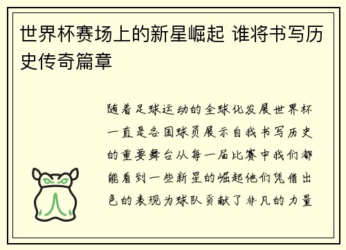 世界杯赛场上的新星崛起 谁将书写历史传奇篇章