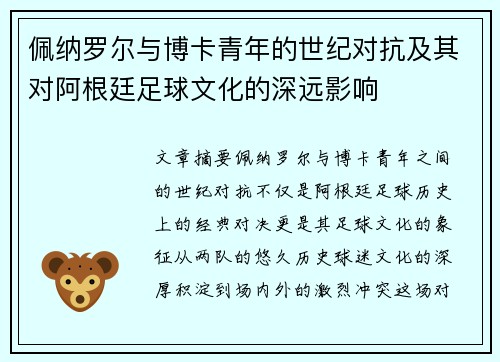 佩纳罗尔与博卡青年的世纪对抗及其对阿根廷足球文化的深远影响