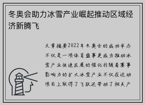 冬奥会助力冰雪产业崛起推动区域经济新腾飞
