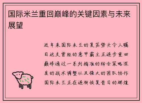 国际米兰重回巅峰的关键因素与未来展望