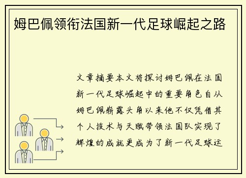 姆巴佩领衔法国新一代足球崛起之路