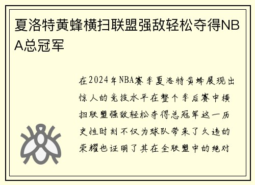 夏洛特黄蜂横扫联盟强敌轻松夺得NBA总冠军