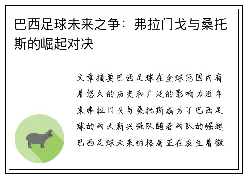 巴西足球未来之争：弗拉门戈与桑托斯的崛起对决