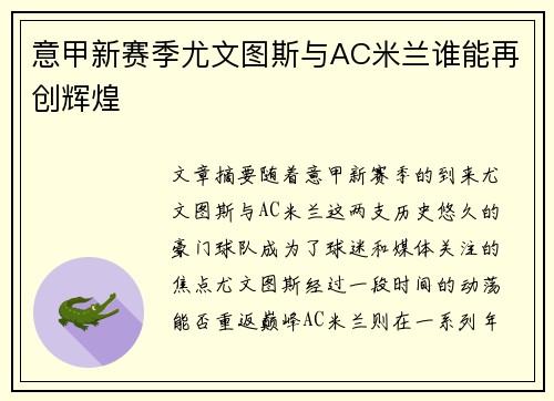 意甲新赛季尤文图斯与AC米兰谁能再创辉煌