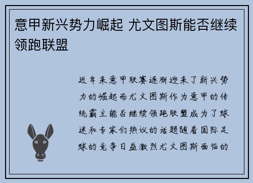 意甲新兴势力崛起 尤文图斯能否继续领跑联盟