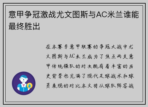 意甲争冠激战尤文图斯与AC米兰谁能最终胜出