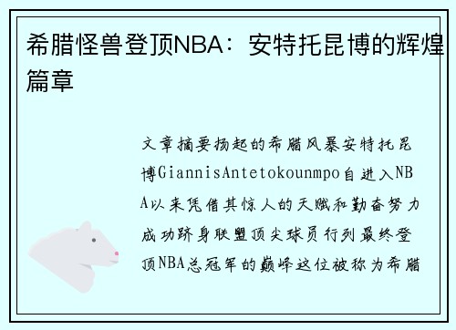 希腊怪兽登顶NBA：安特托昆博的辉煌篇章