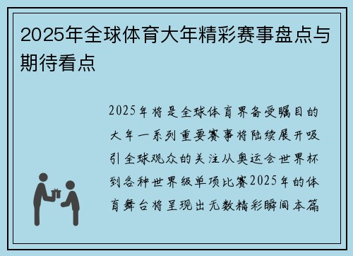 2025年全球体育大年精彩赛事盘点与期待看点