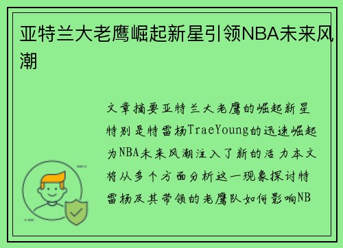 亚特兰大老鹰崛起新星引领NBA未来风潮