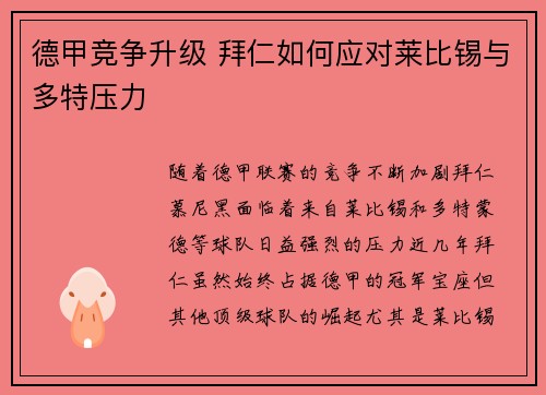 德甲竞争升级 拜仁如何应对莱比锡与多特压力