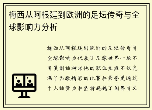 梅西从阿根廷到欧洲的足坛传奇与全球影响力分析