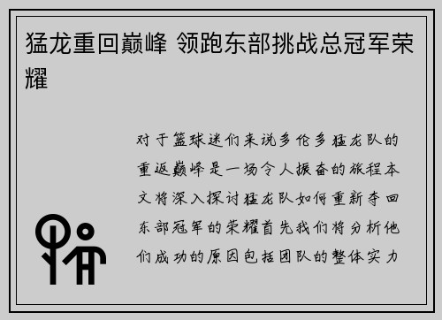 猛龙重回巅峰 领跑东部挑战总冠军荣耀