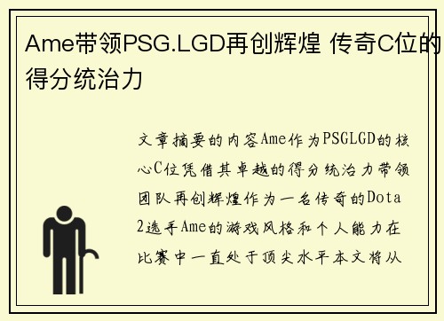 Ame带领PSG.LGD再创辉煌 传奇C位的得分统治力