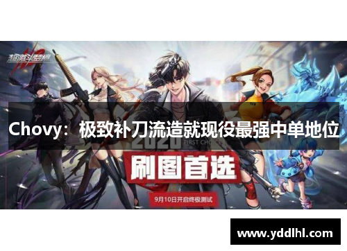 Chovy：极致补刀流造就现役最强中单地位