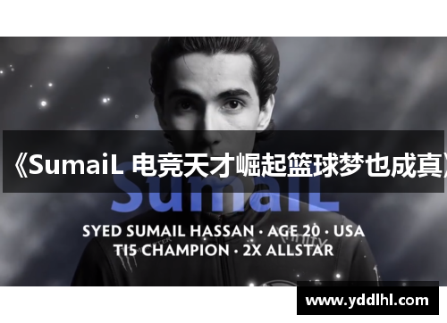 《SumaiL 电竞天才崛起篮球梦也成真》