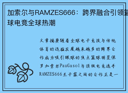 加索尔与RAMZES666：跨界融合引领篮球电竞全球热潮