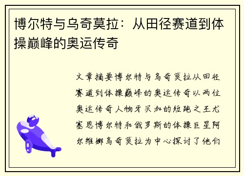 博尔特与乌奇莫拉：从田径赛道到体操巅峰的奥运传奇