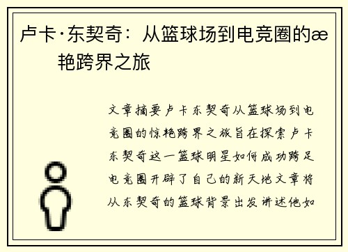 卢卡·东契奇：从篮球场到电竞圈的惊艳跨界之旅