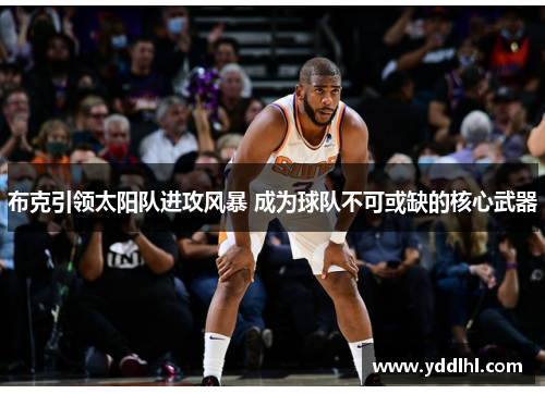 布克引领太阳队进攻风暴 成为球队不可或缺的核心武器