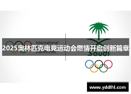 2025奥林匹克电竞运动会燃情开启创新篇章
