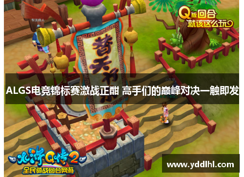 ALGS电竞锦标赛激战正酣 高手们的巅峰对决一触即发