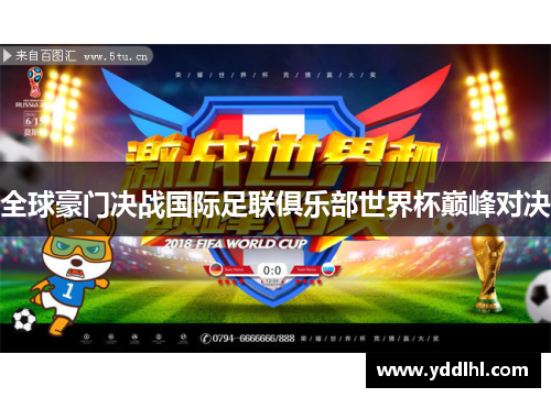 全球豪门决战国际足联俱乐部世界杯巅峰对决