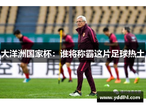 大洋洲国家杯：谁将称霸这片足球热土