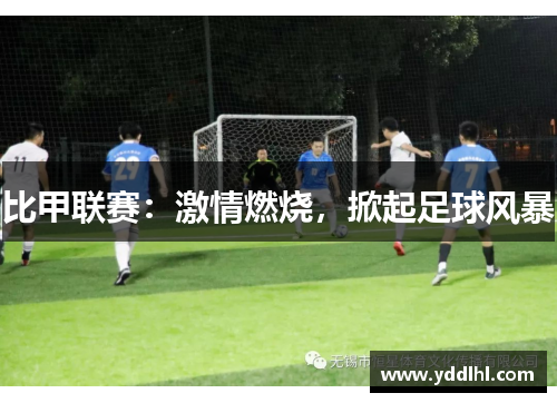 比甲联赛：激情燃烧，掀起足球风暴
