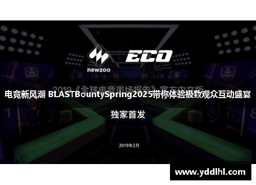 电竞新风潮 BLASTBountySpring2025带你体验极致观众互动盛宴