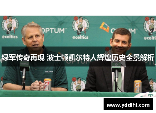 绿军传奇再现 波士顿凯尔特人辉煌历史全景解析