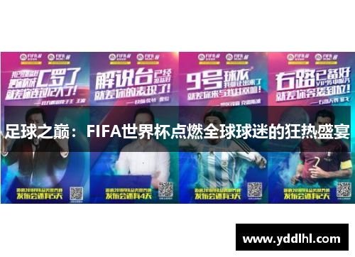 足球之巅：FIFA世界杯点燃全球球迷的狂热盛宴
