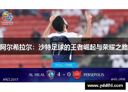 阿尔希拉尔：沙特足球的王者崛起与荣耀之路