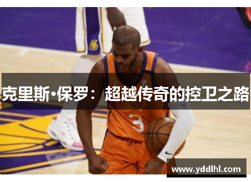 克里斯·保罗：超越传奇的控卫之路