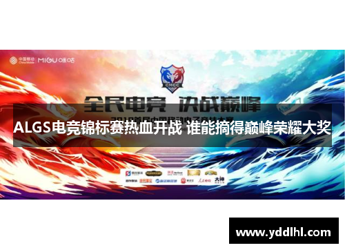 ALGS电竞锦标赛热血开战 谁能摘得巅峰荣耀大奖