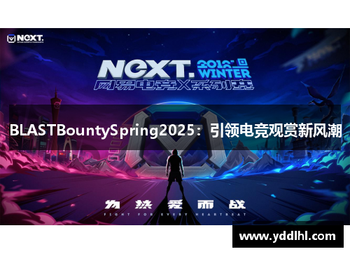BLASTBountySpring2025：引领电竞观赏新风潮