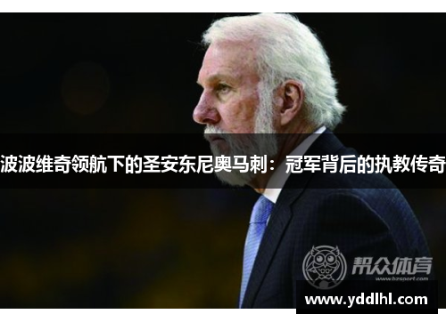 波波维奇领航下的圣安东尼奥马刺：冠军背后的执教传奇
