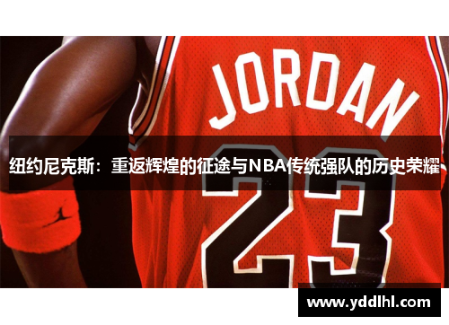 纽约尼克斯：重返辉煌的征途与NBA传统强队的历史荣耀