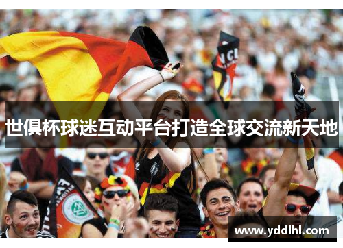 世俱杯球迷互动平台打造全球交流新天地