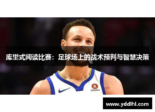 库里式阅读比赛：足球场上的战术预判与智慧决策