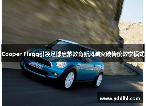 Cooper Flagg引领足球启蒙教育新风潮突破传统教学模式