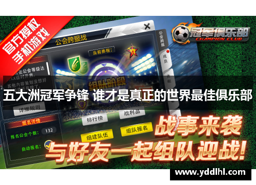 五大洲冠军争锋 谁才是真正的世界最佳俱乐部