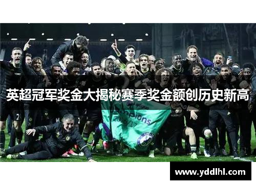 英超冠军奖金大揭秘赛季奖金额创历史新高