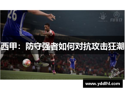 西甲：防守强者如何对抗攻击狂潮