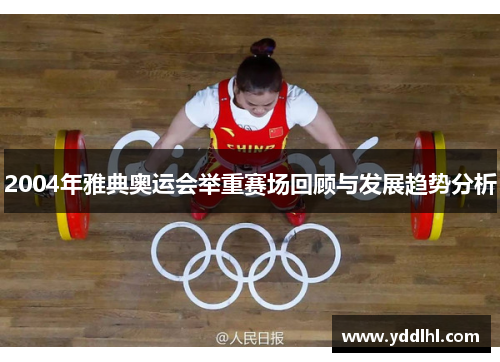 2004年雅典奥运会举重赛场回顾与发展趋势分析